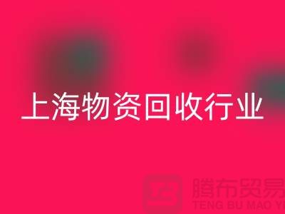 上海物资mk网页版公司有哪些公司名称？全面解析上海物资mk网页版行业