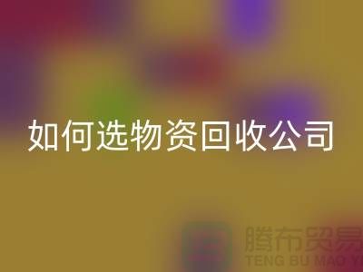 选择物资mk网页版公司的注意事项——上海光头库存mk网页版公司