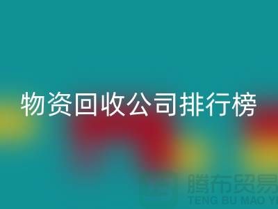 上海物资mk网页版公司排名前十名排行榜有哪些