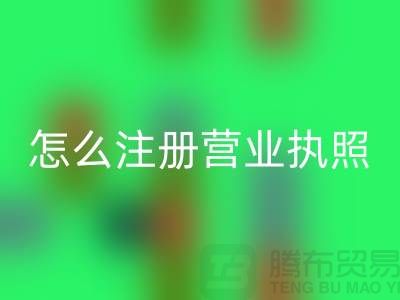 物资mk网页版公司怎么注册营业执照？详细步骤与注意事项