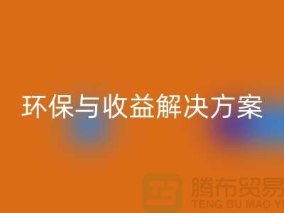 附近物资mk网页版公司电话：快速找到环保与收益的解决方案