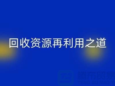 工厂库存mk网页版公司：新时代的资源再利用之道