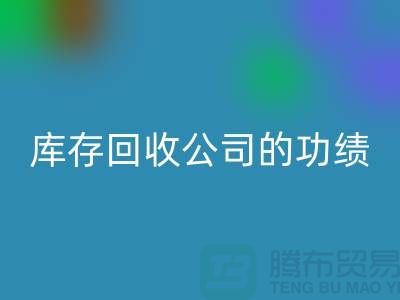 环保与商业完美结合：工厂库存mk网页版公司的功绩