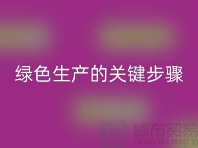 工厂库存mk网页版公司：实现绿色生产的关键步骤