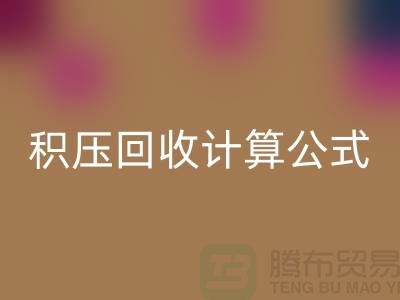 库存积压mk网页版计算公式是什么意思——上海光头库存mk网页版公司