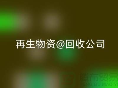 再生物资mk网页版公司的社会价值以及业务模式