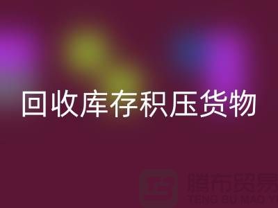 哪里可以mk网页版到库存积压货物，商品，尾货