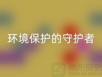 义乌工厂库存mk网页版公司：环境保护的守护者