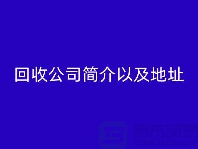 工厂库存mk网页版公司简介以及地址，电话号码——上海腾布贸易公司