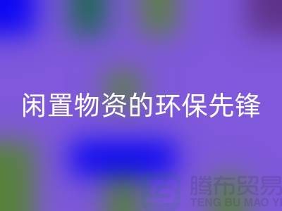 沈阳库存物资mk网页版公司：专业处理闲置物资的环保先锋