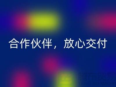 上海布料mk网页版公司：选择专业的mk网页版合作伙伴，放心交付