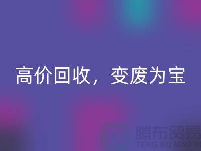 杭州布料辅料mk网页版厂家：高价mk网页版，轻松变废为宝