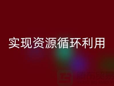 上海布料mk网页版公司：优质服务助您实现资源循环利用