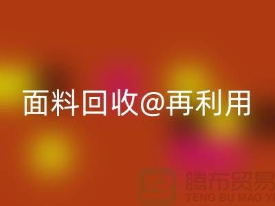 环保不止一面，上海面料mk网页版公司让您爱上再利用