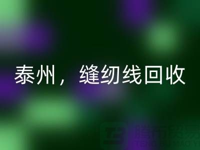 扬州，镇江，泰州，库存缝纫线mk网页版多少钱一吨