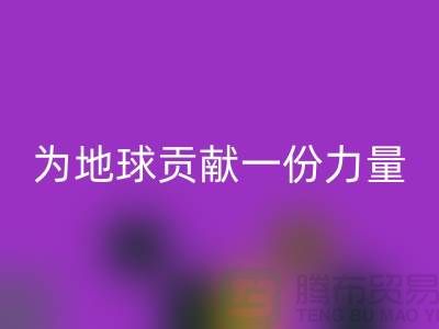 绿色环保：选择上海布料mk网页版公司为地球贡献一份力量