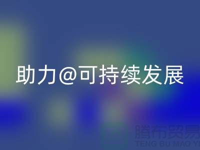 绿色循环！上海布料辅料mk网页版厂家助力可持续发展