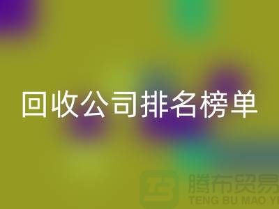 上海布料mk网页版公司排名榜单，发现最受欢迎的mk网页版服务商