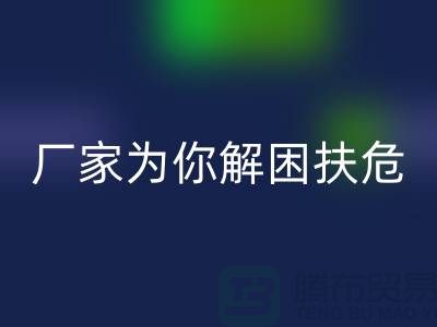 环保必选！杭州布料辅料mk网页版厂家为你解困扶危