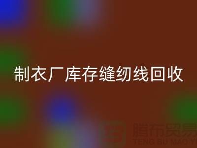 上海，松江，制衣厂库存缝纫线mk网页版多少钱一吨