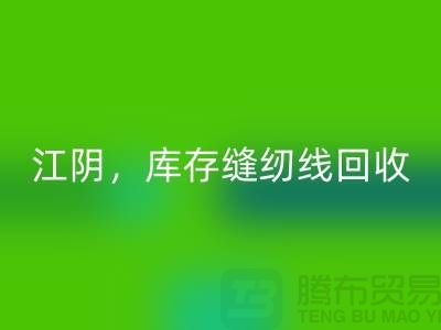 常州，无锡，江阴，库存缝纫线mk网页版多少钱一吨