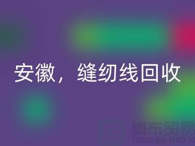安徽，淮南，蚌埠，阜阳库存缝纫线mk网页版多少钱一吨