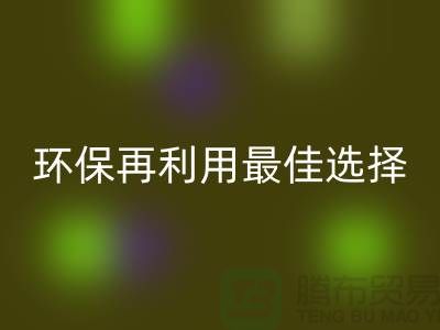 杭州布料辅料mk网页版厂家：环保再利用的最佳选择