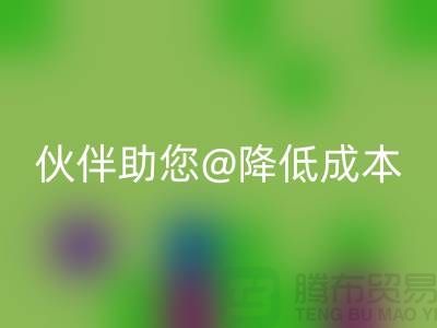 上海布料mk网页版公司：可靠mk网页版合作伙伴助您降低成本