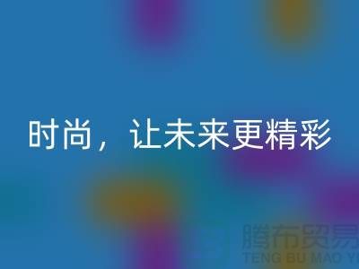 上海面料mk网页版公司：赋能绿色时尚，让未来更精彩