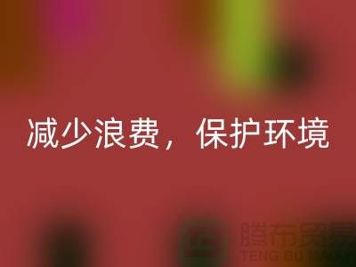 北京布料mk网页版公司：mk网页版布料，减少浪费，保护环境