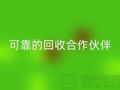 上海布料mk网页版公司：环保质量可靠的mk网页版合作伙伴