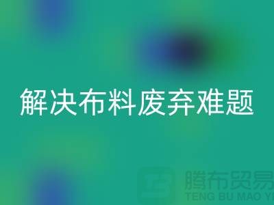 北京布料mk网页版公司：解决布料废弃难题，实现资源再生利用