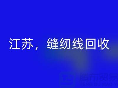 江苏，宿迁，宿州，泗县库存缝纫线mk网页版多少钱一吨