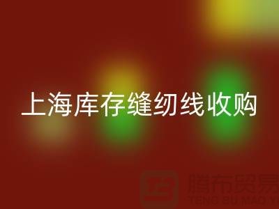 库存缝纫线收购多少钱一吨？推荐：上海光头库存mk网页版公司