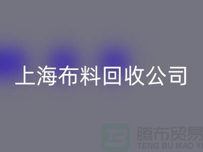 选择上海布料mk网页版公司，为环保事业贡献您的一份力量