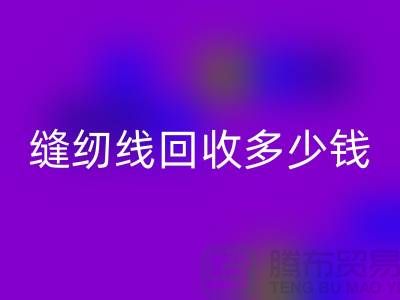 杭州，海宁，库存缝纫线mk网页版多少钱一吨