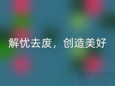 上海面料mk网页版公司：为您解忧去废，创造美好未来