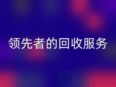 上海布料mk网页版公司怎么样？了解行业领先者的mk网页版服务