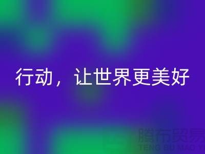 上海面料mk网页版公司：环保行动，让世界更美好