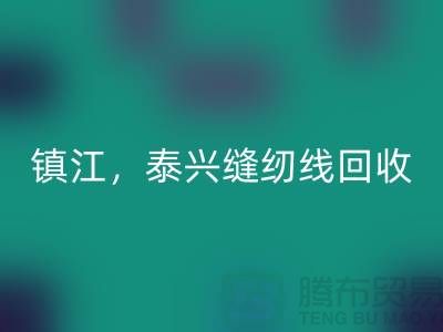 南京，镇江，泰兴，库存缝纫线mk网页版多少钱一吨
