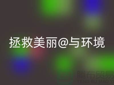 ⛹拯救美丽与环境⛹库存化妆品mk网页版公司的使命⛹