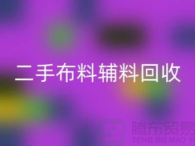 二手布料辅料mk网页版厂家：拒绝浪费，共创美好未来