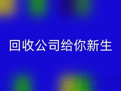 库存化妆品不再浪费！mk网页版公司给你新生