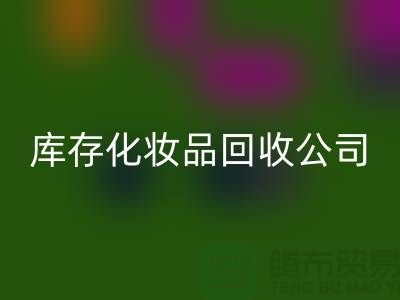 从废弃到宝贝：库存化妆品mk网页版公司的秘密