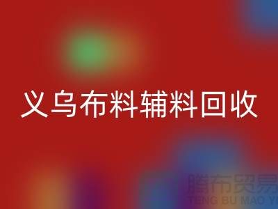 义乌布料辅料mk网页版厂家：告别浪费，做绿色消费者