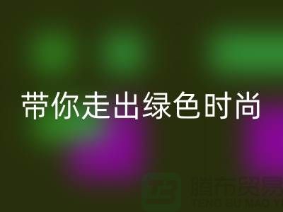 节约环保，二手化妆品mk网页版公司带你走出绿色时尚