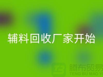 绿色生活，从杭州布料辅料mk网页版厂家开始