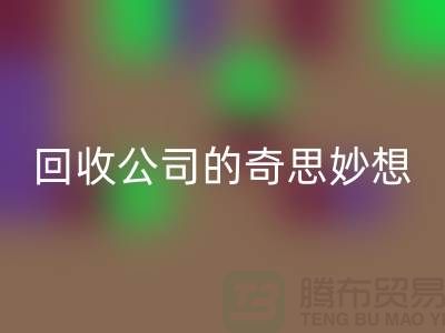 废旧变有用：二手化妆品mk网页版公司的奇思妙想