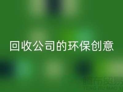 发挥余热再生：临期化妆品mk网页版公司的环保创意