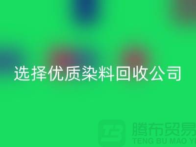 解决库存困扰？选择优质染料mk网页版公司合作不墨迹